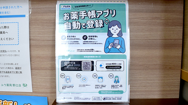 ユウ薬局野江店の電子お薬手帳対応
