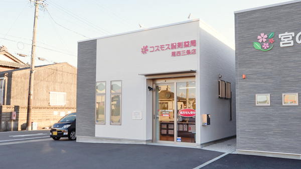 コスモス調剤薬局 尾西三条店(一宮市) | オンライン服薬指導対応