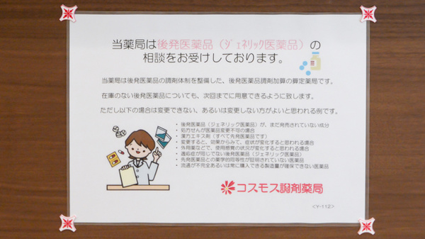 コスモス調剤薬局 尾西三条店のジェネリック対応