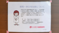 コスモス調剤薬局 尾西三条店の夜間休日対応
