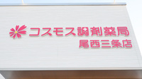 コスモス調剤薬局 尾西三条店の看板