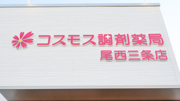 コスモス調剤薬局 尾西三条店の看板
