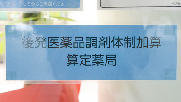 調剤薬局日本メディカルシステム 本牧店のジェネリック対応