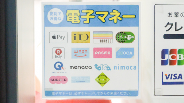 調剤薬局日本メディカルシステム 本牧店の電子マネー対応