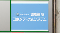 調剤薬局日本メディカルシステム 本牧店の看板
