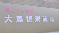 大島調剤薬局の看板