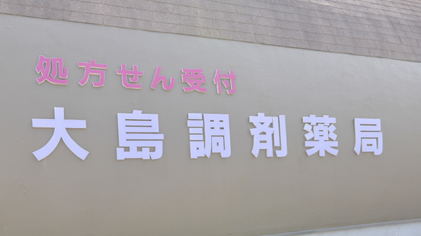 大島調剤薬局の看板