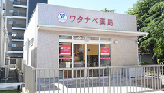 ワタナベ薬局　豊田町店の外観