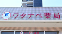 ワタナベ薬局　豊田町店の看板