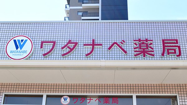 ワタナベ薬局　豊田町店の看板