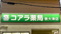 コアラ薬局　泉大津店の看板