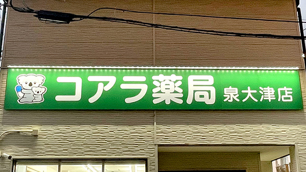 コアラ薬局　泉大津店の看板