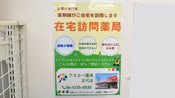 アカカベ薬局　足代店の在宅対応