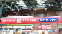 アカカベ薬局　足代店の看板