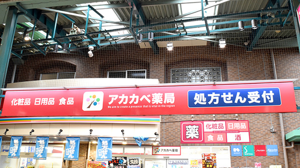 アカカベ薬局　足代店の看板
