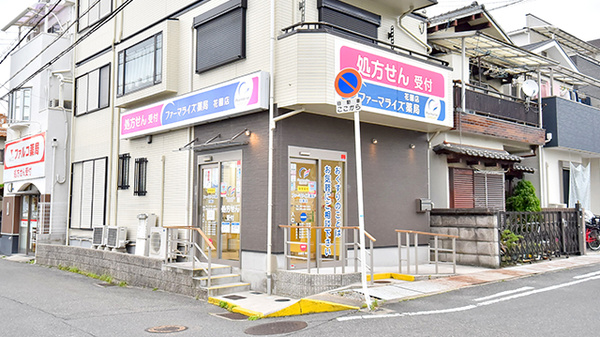 ファーマライズ薬局 花園店の外観