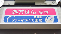 ファーマライズ薬局 花園店の看板