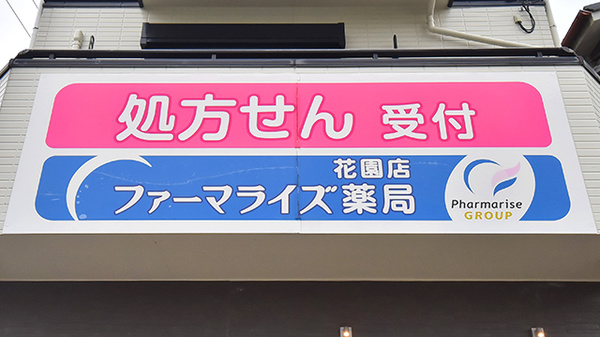 ファーマライズ薬局 花園店の看板