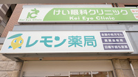 レモン薬局鳳駅前店の看板