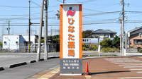 ひなた薬局の看板