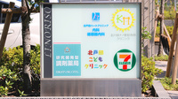 調剤薬局日本メディカルシステム 北戸田店の看板