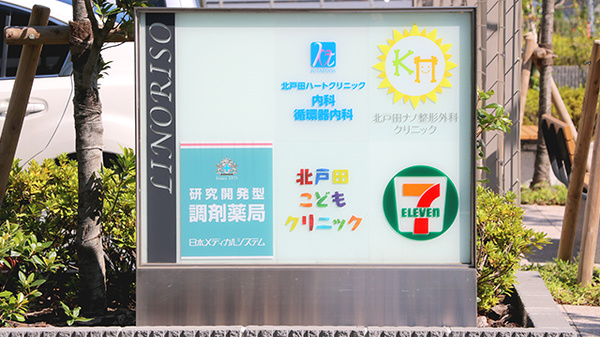 調剤薬局日本メディカルシステム 北戸田店の看板