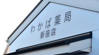 わかば薬局　新座店の看板
