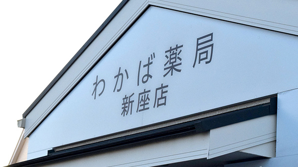 わかば薬局　新座店の看板