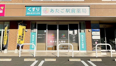 あたご駅前薬局の外観