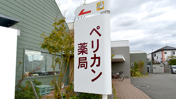 ペリカン薬局須恵店の看板