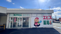 エビス薬局防府店の外観