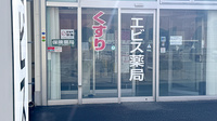 エビス薬局防府店の入口