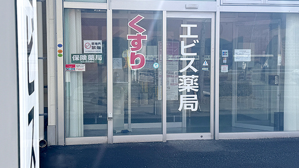 エビス薬局防府店の入口