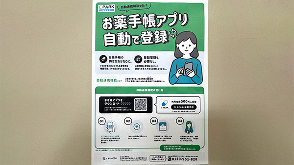 エビス薬局防府店の電子お薬手帳対応