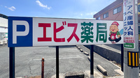 エビス薬局防府店の看板