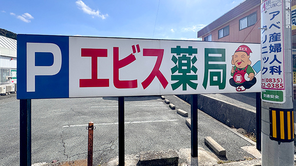 エビス薬局防府店の看板