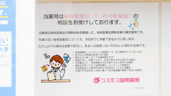 コスモス調剤薬局 岐南店のジェネリック対応