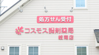 コスモス調剤薬局 岐南店の看板