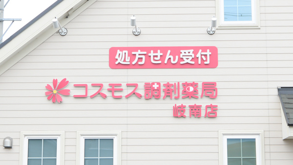 コスモス調剤薬局 岐南店の看板