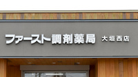 ファースト調剤薬局大垣西店の看板