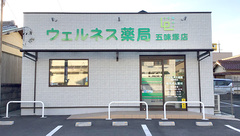 ウェルネス薬局五味塚店の外観