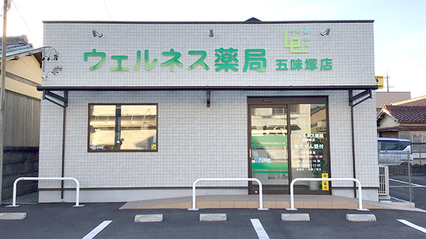 ウェルネス薬局五味塚店の外観