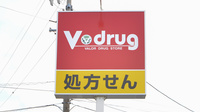 V・drug　中旭が丘薬局の看板