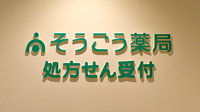 そうごう薬局 カナートモール伏見店の看板