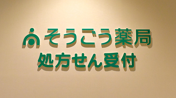 そうごう薬局 カナートモール伏見店の看板