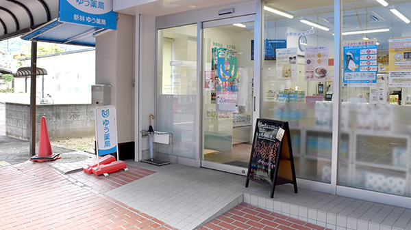 新林ゆう薬局の入口