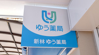 新林ゆう薬局の看板