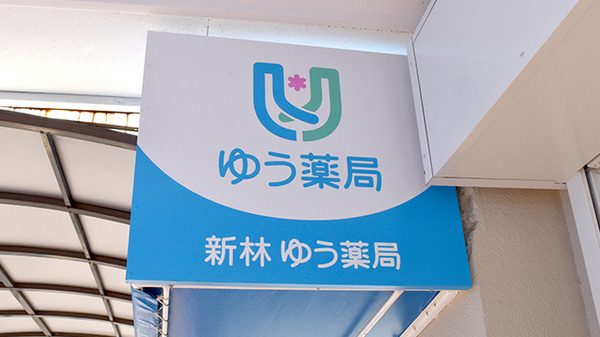 新林ゆう薬局の看板