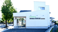 調剤薬局薬報堂新田塚店の外観