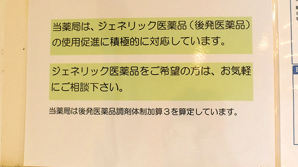 調剤薬局薬報堂新田塚店のジェネリック対応